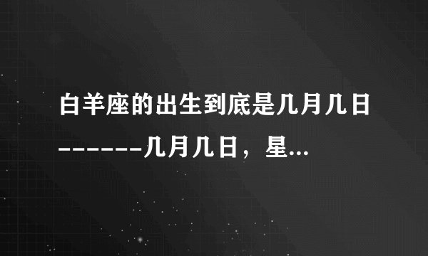 白羊座的出生到底是几月几日------几月几日，星座控回答