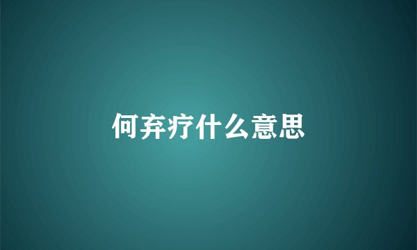 何弃疗什么意思