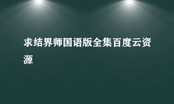 求结界师国语版全集百度云资源
