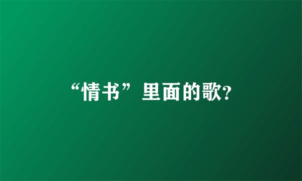 “情书”里面的歌？