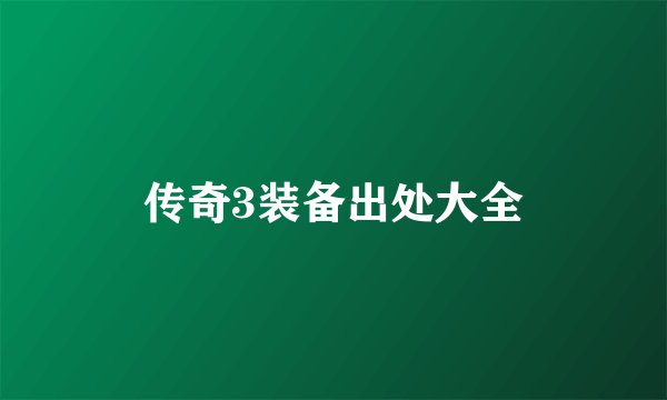 传奇3装备出处大全