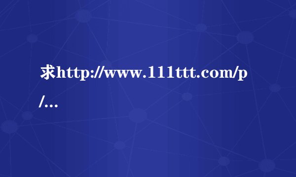 求http://www.111ttt.com/p/116525 求这个第一首英文歌名和