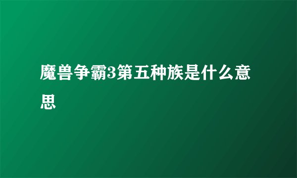 魔兽争霸3第五种族是什么意思
