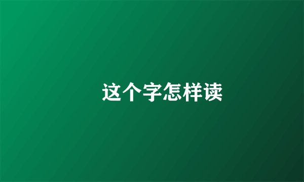 厼这个字怎样读