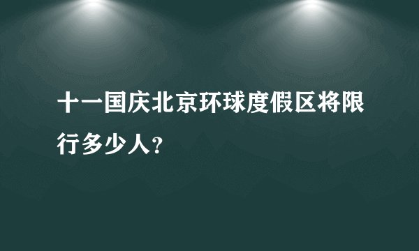 十一国庆北京环球度假区将限行多少人？