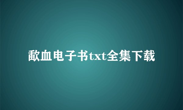 歃血电子书txt全集下载