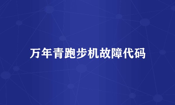 万年青跑步机故障代码