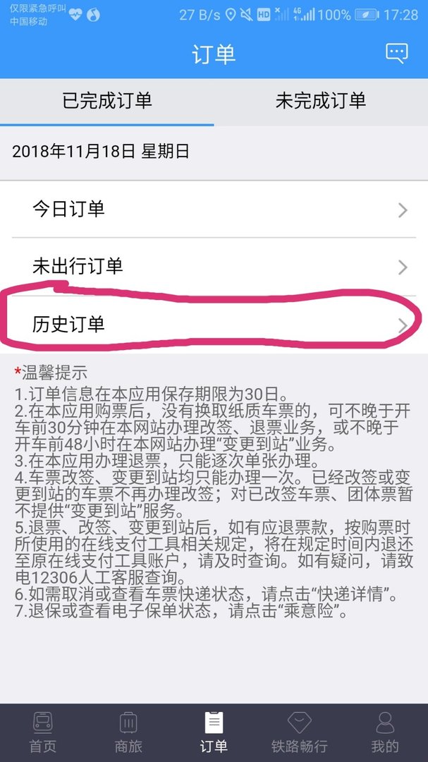 12306怎么查询购票记录