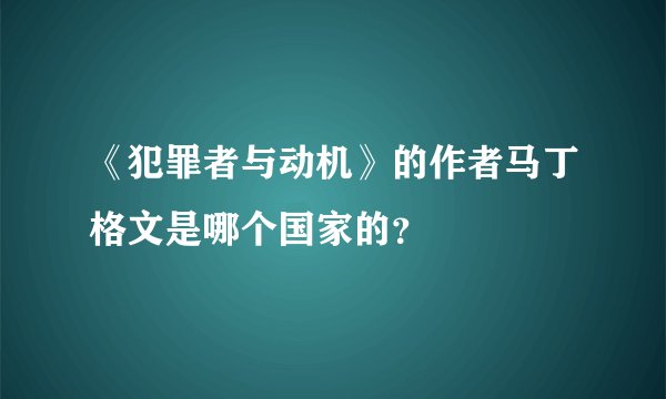《犯罪者与动机》的作者马丁格文是哪个国家的？