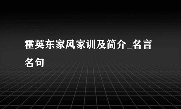 霍英东家风家训及简介_名言名句
