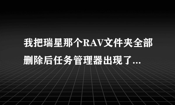 我把瑞星那个RAV文件夹全部删除后任务管理器出现了RavMond.exe,怎么都关不掉，显示拒绝访问，原来删掉的