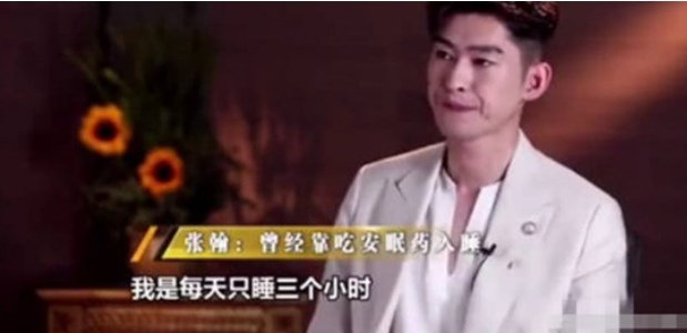 张翰眼睛满脸怎么回事？