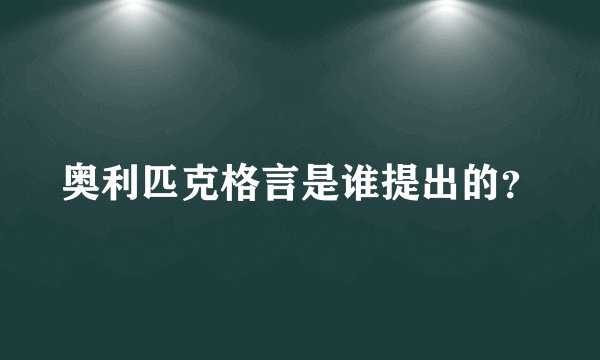奥利匹克格言是谁提出的?