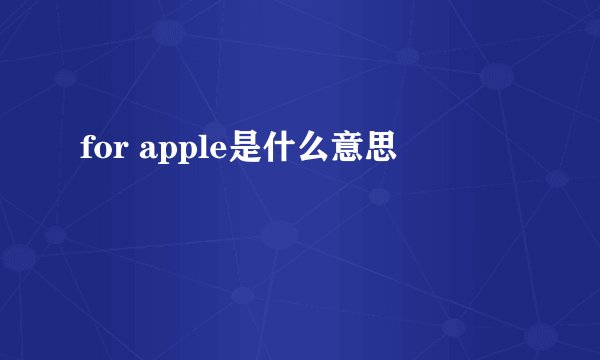 for apple是什么意思