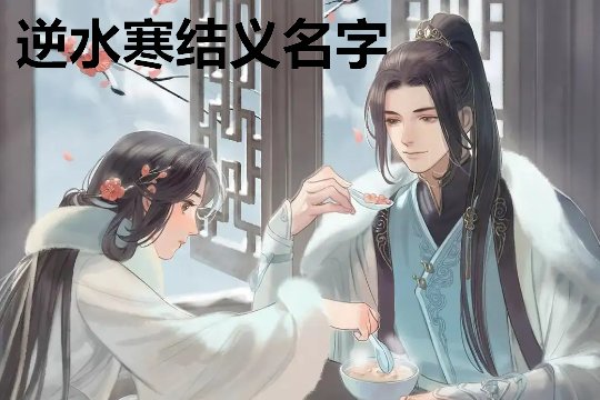 逆水寒结义名字