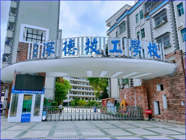 深圳市技校排名前十
