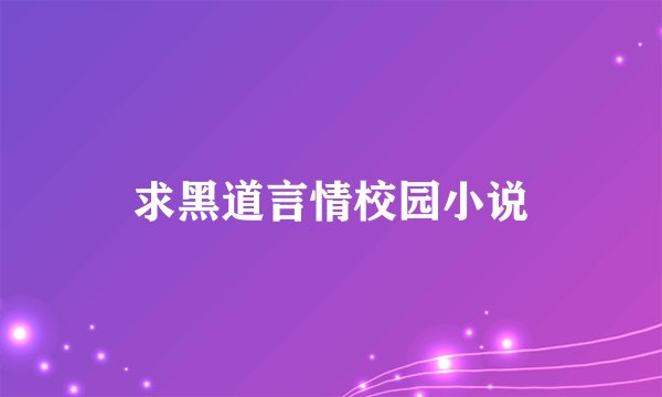 求黑道言情校园小说