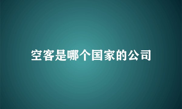 空客是哪个国家的公司