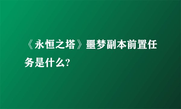 《永恒之塔》噩梦副本前置任务是什么?