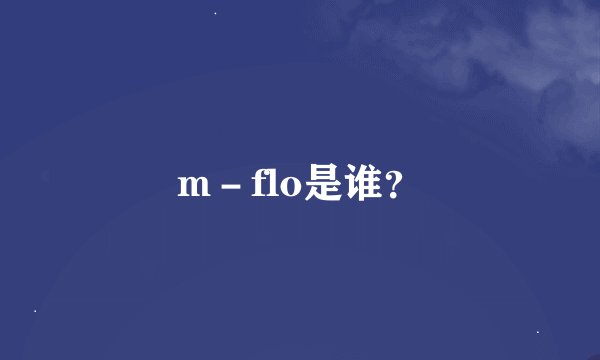 m－flo是谁？