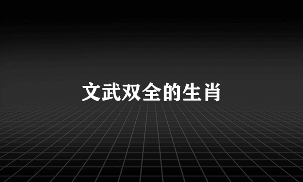 文武双全的生肖