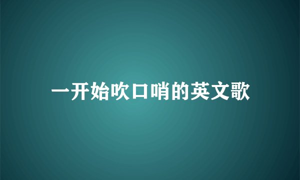 一开始吹口哨的英文歌