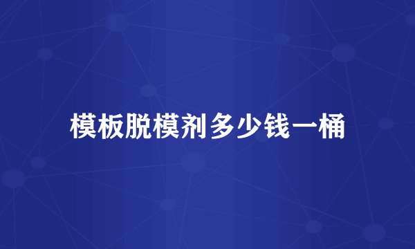 模板脱模剂多少钱一桶