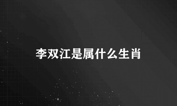 李双江是属什么生肖