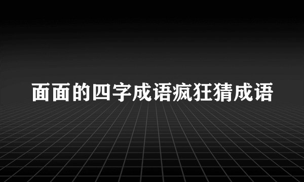 面面的四字成语疯狂猜成语