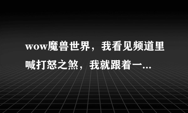 wow魔兽世界，我看见频道里喊打怒之煞，我就跟着一起去打了，打完了就分到些金币，是不是装备被黑了？