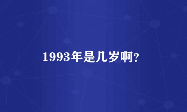 1993年是几岁啊？