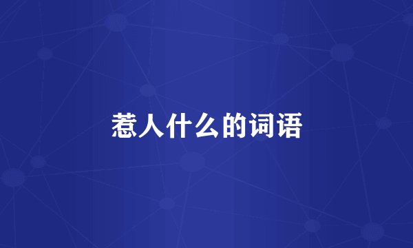 惹人什么的词语