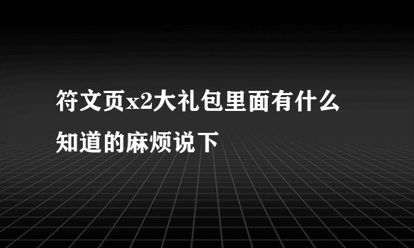 符文页x2大礼包里面有什么 知道的麻烦说下