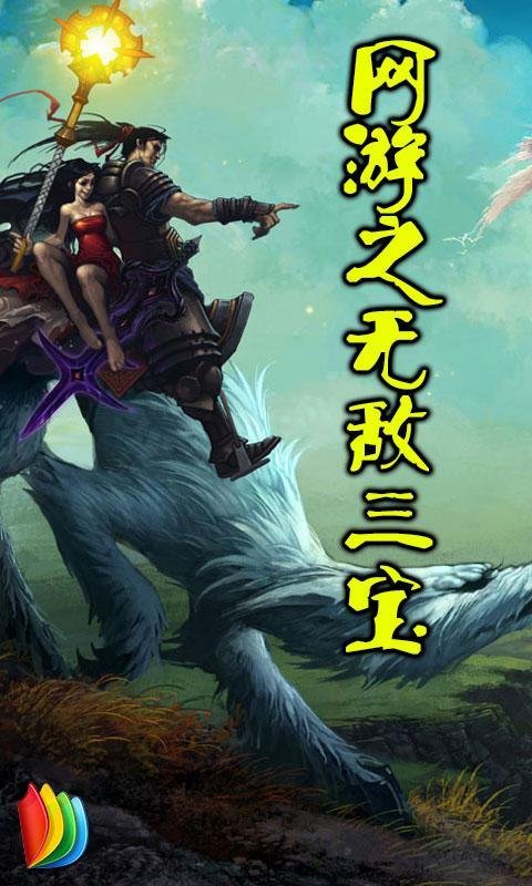 网游之无敌三宝的内容简介