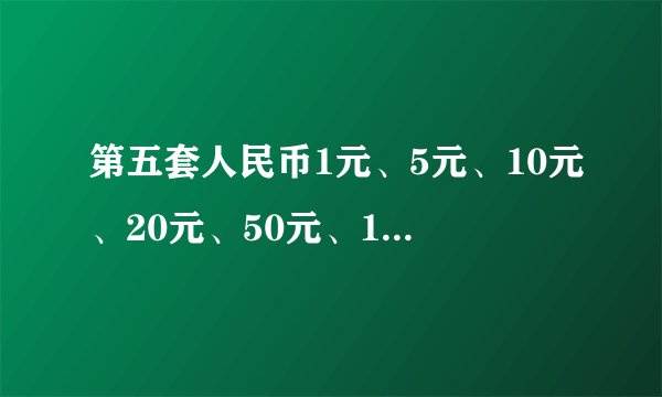第五套人民币1元、5元、10元、20元、50元、100元纸币的背面图案分别是哪里的风景？