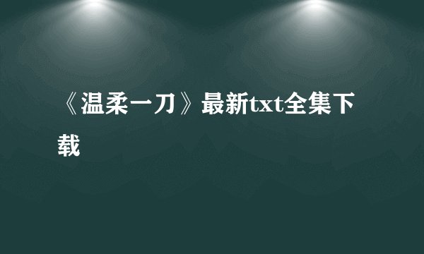 《温柔一刀》最新txt全集下载