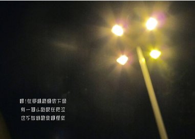 你听过写得最烂的歌词是什么？