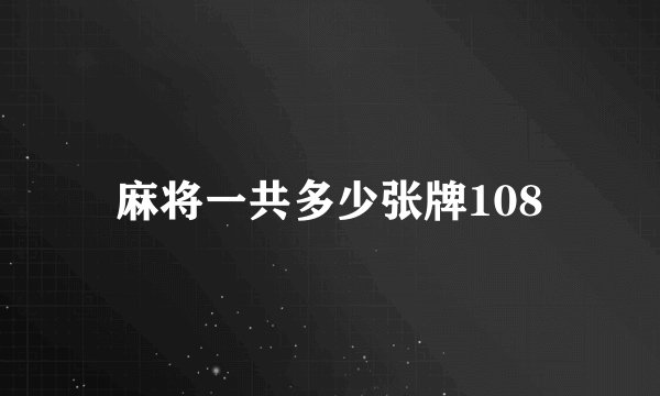 麻将一共多少张牌108