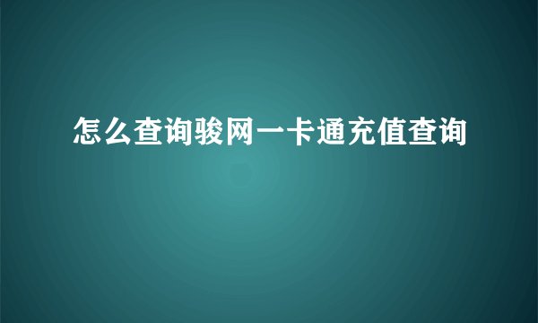 怎么查询骏网一卡通充值查询