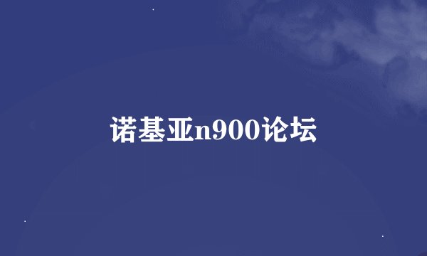 诺基亚n900论坛