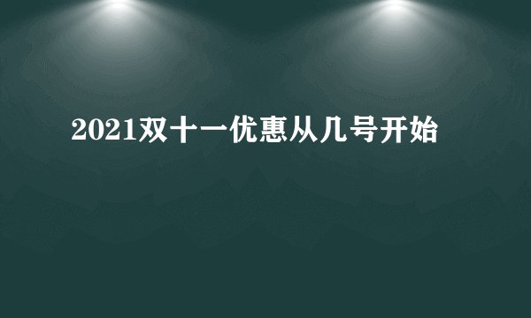 2021双十一优惠从几号开始