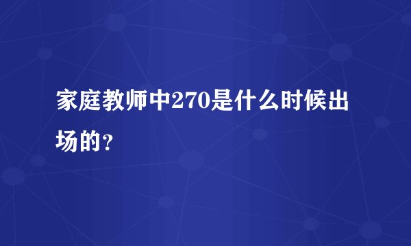 家庭教师中270是什么时候出场的？