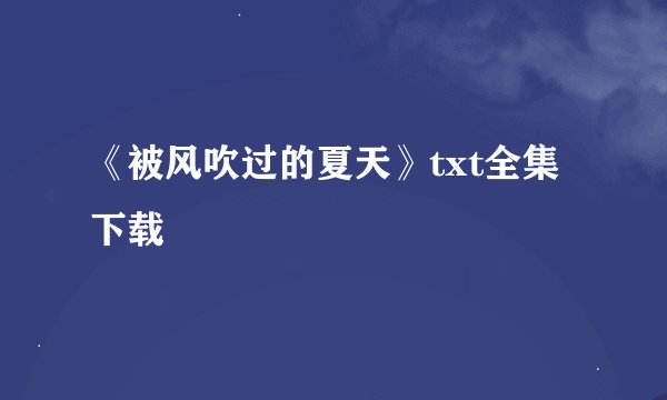 《被风吹过的夏天》txt全集下载