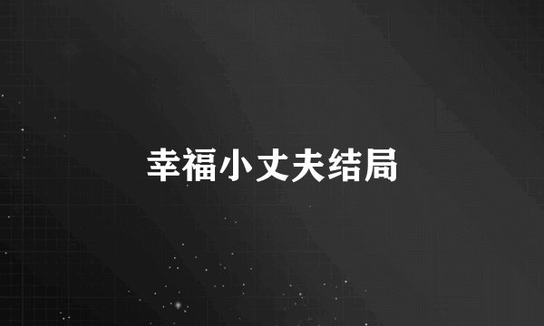 幸福小丈夫结局