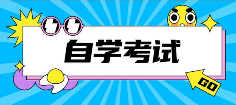 自考教育机构哪个好