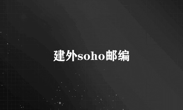 建外soho邮编