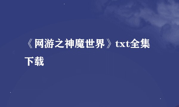 《网游之神魔世界》txt全集下载