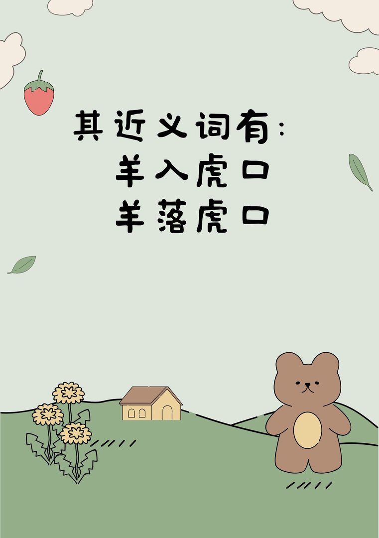 三只老虎中间夹着一只羊的成语？