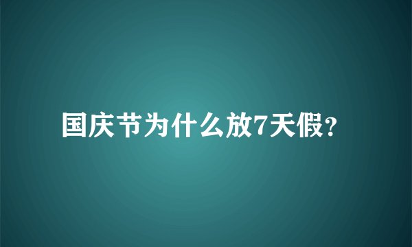 国庆节为什么放7天假？