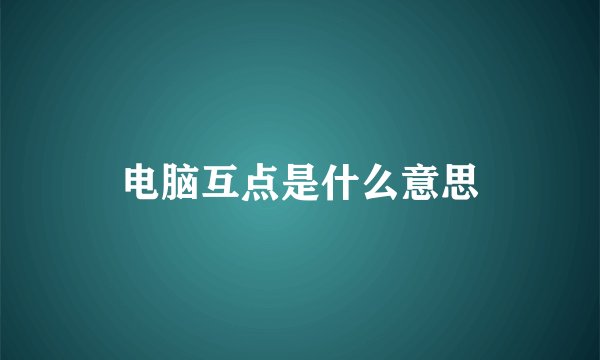 电脑互点是什么意思